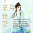 千玥傳奇 千玥傳奇