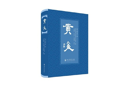 黃海(2023年四川大學出版社出版的圖書) 黃海(2023年四川大學出版社出版的圖書)
