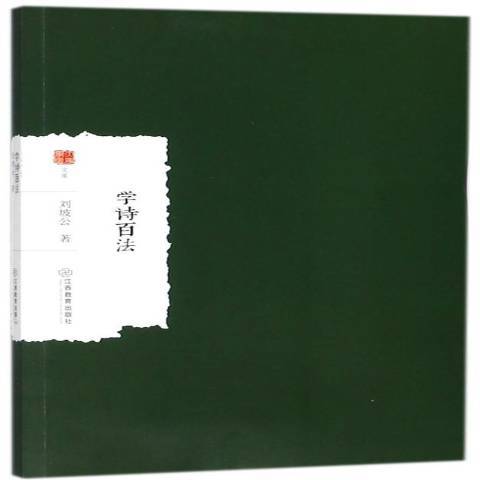 學詩百法(2018年江西教育出版社出版的圖書) 學詩百法(2018年江西教育出版社出版的圖書)