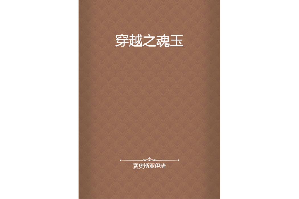 穿越之魂玉 穿越之魂玉