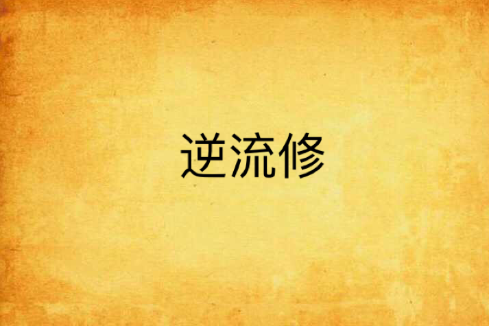逆流修 逆流修
