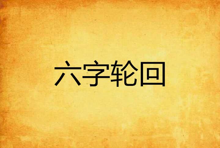 六字輪迴 六字輪迴