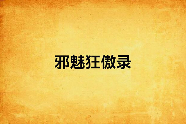 邪魅狂傲錄 邪魅狂傲錄