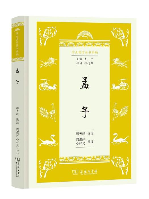 孟子(2019年商務印書館出版的圖書) 孟子(2019年商務印書館出版的圖書)