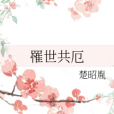 罹世共厄 罹世共厄