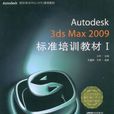 Autodesk3dsMax2009標準培訓教材I
