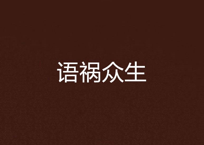 語禍眾生 語禍眾生