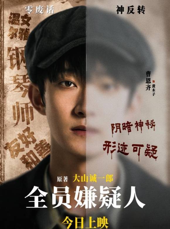 全員嫌疑人(2024年傅鶇執導的電影)