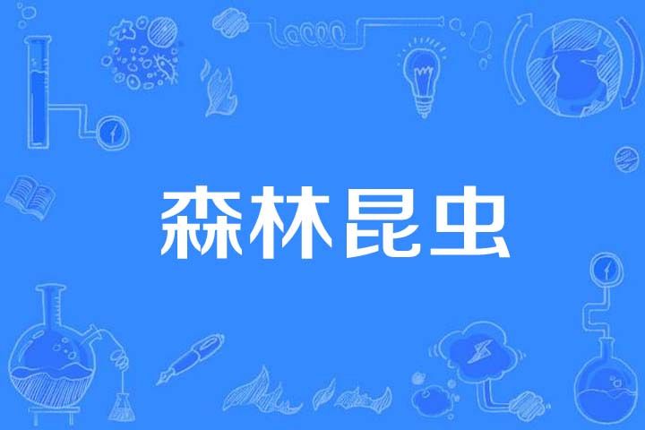 森林昆蟲 森林昆蟲