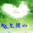 散文隨記 散文隨記