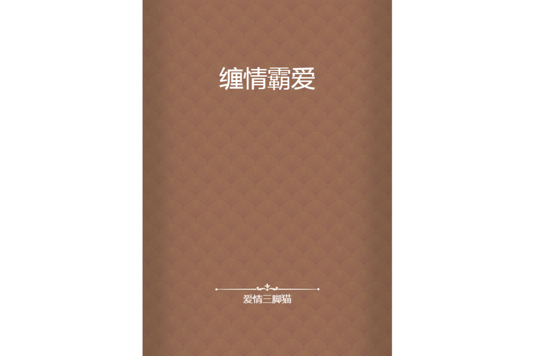 纏情霸愛 纏情霸愛