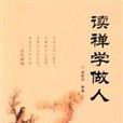 讀禪學做人 讀禪學做人