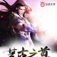 荒古之尊 荒古之尊