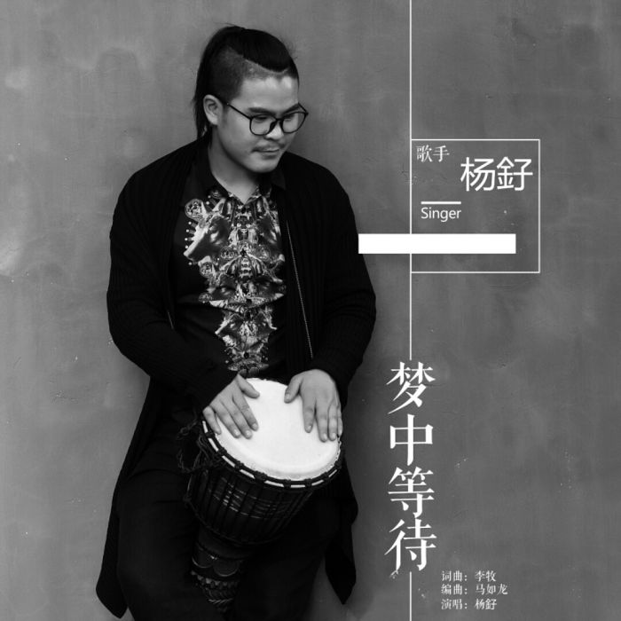 夢中等待 夢中等待