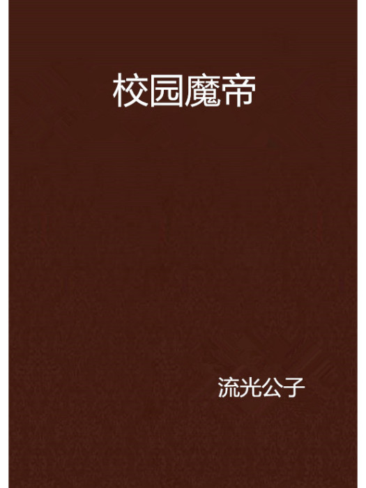 校園魔帝 校園魔帝