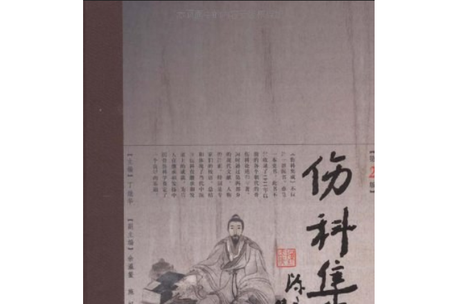 傷科集成 傷科集成