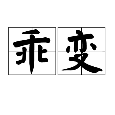 乖變 乖變