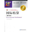 國際結算(2017年對外經濟貿易大學出版社出版書籍) 國際結算(2017年對外經濟貿易大學出版社出版書籍)