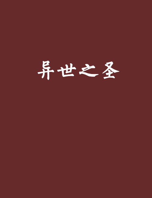 異世之聖 異世之聖
