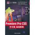 Premiere Pro CS5中文版標準教程