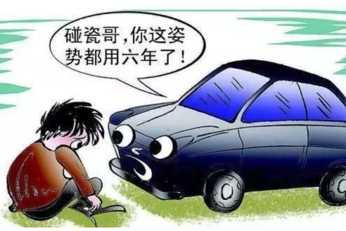 防碰瓷 防碰瓷