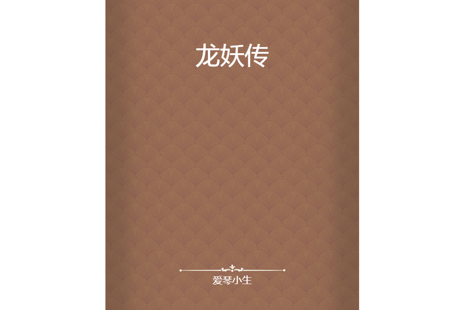 龍妖傳 龍妖傳