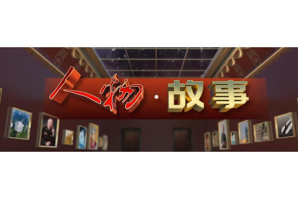 人物·故事 人物·故事