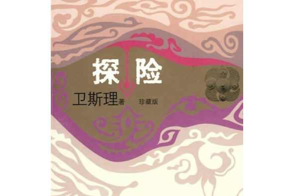 探險(2008年上海書店出版社出版的圖書) 探險(2008年上海書店出版社出版的圖書)