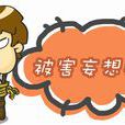 妄想症(一種精神病學診斷) 妄想症(一種精神病學診斷)