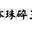 零珠碎玉(成語) 零珠碎玉(成語)