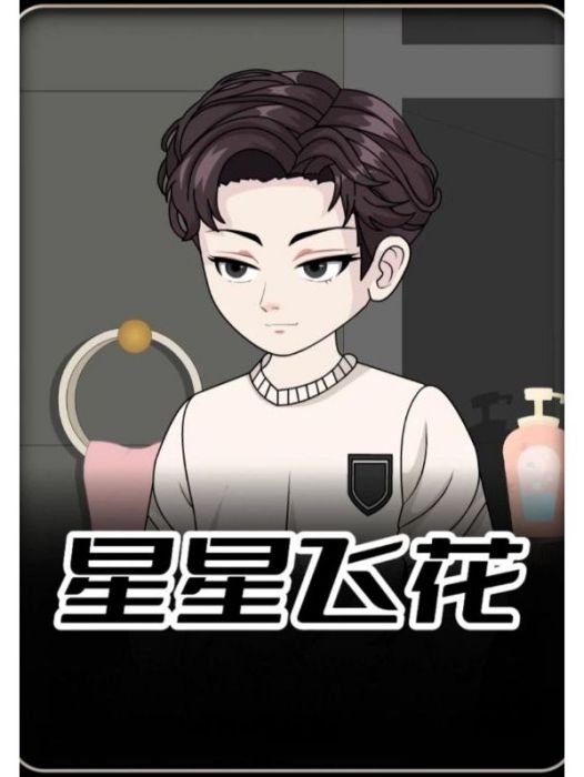 星星飛花 星星飛花