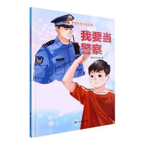 我要當警察(2021年煤炭工業出版社出版的圖書) 我要當警察(2021年煤炭工業出版社出版的圖書)