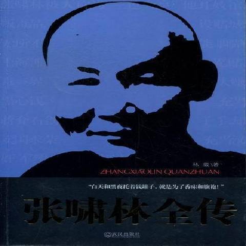 張嘯林全傳(2012年武漢出版社出版的圖書) 張嘯林全傳(2012年武漢出版社出版的圖書)