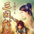 三國獵艷錄 三國獵艷錄
