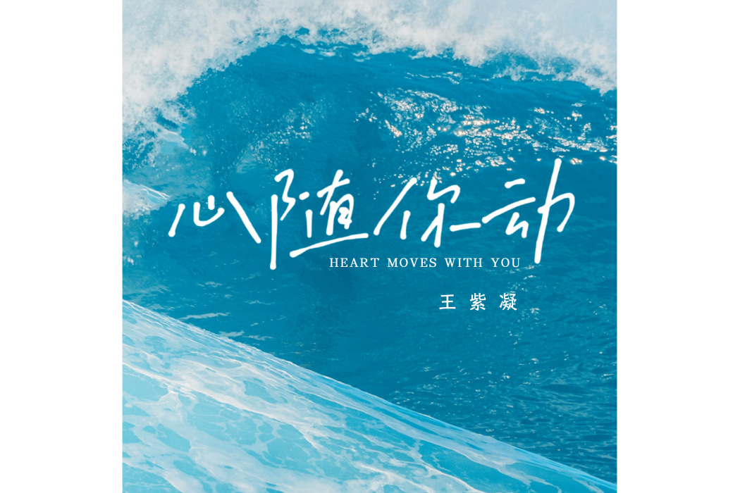 心隨你動(王紫凝演唱的歌曲) 心隨你動(王紫凝演唱的歌曲)