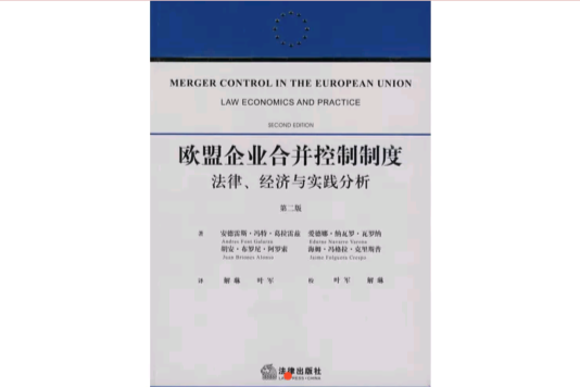 歐盟企業合併控制制度