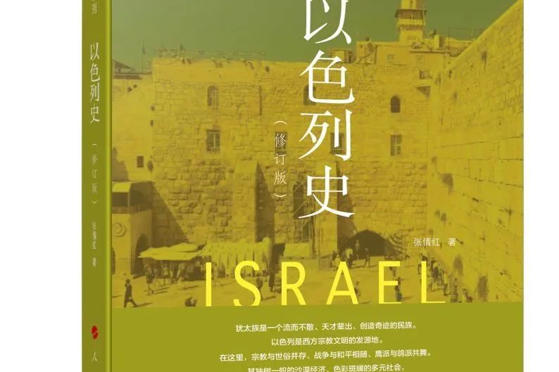 以色列史(人民出版社出版的圖書) 以色列史(人民出版社出版的圖書)