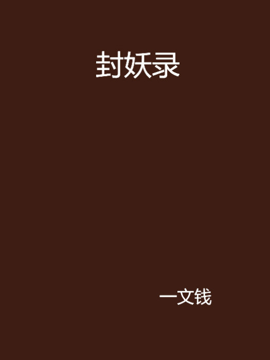 封妖錄 封妖錄