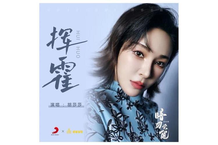 揮霍(2022年胡莎莎演唱的歌曲) 揮霍(2022年胡莎莎演唱的歌曲)