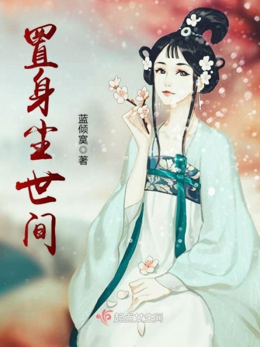 置身塵世間 置身塵世間