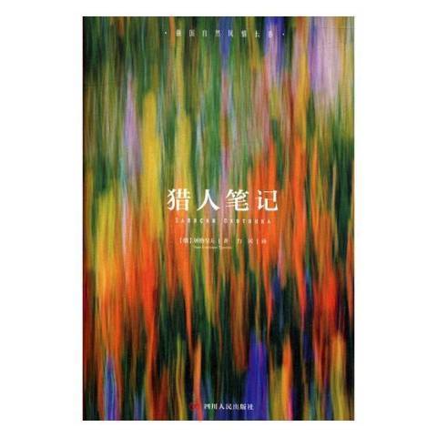 獵人筆記(2017年四川人民出版社出版的圖書) 獵人筆記(2017年四川人民出版社出版的圖書)