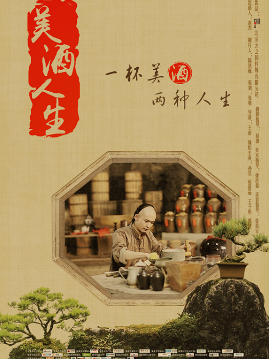 美酒人生 美酒人生