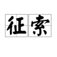 征索 征索