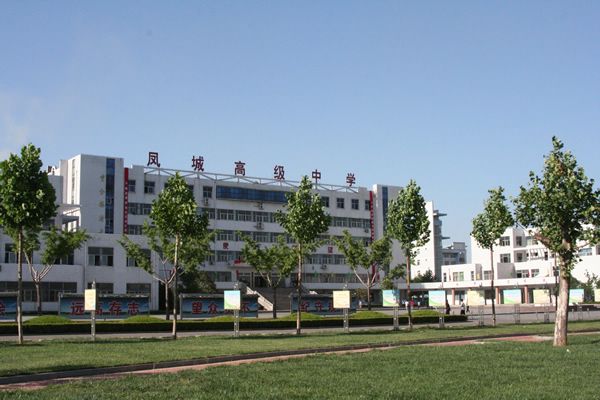 濟南市萊蕪鳳城高級中學(鳳城高中) 濟南市萊蕪鳳城高級中學(鳳城高中)