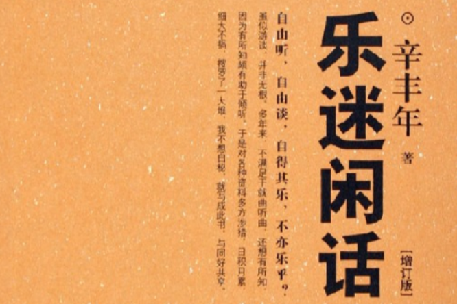 樂迷閒話 樂迷閒話