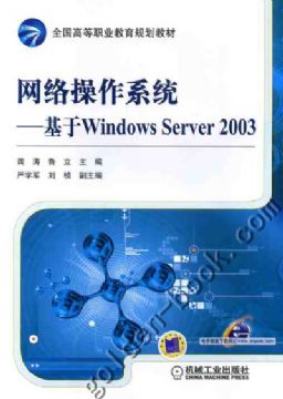 網路作業系統——基於WindowsServer2003