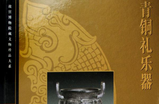 故宮博物院藏文物珍品大系·青銅禮樂器