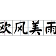 歐風美雨 歐風美雨