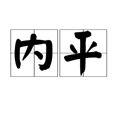 內平 內平