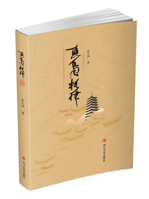 魚鳧格律 魚鳧格律